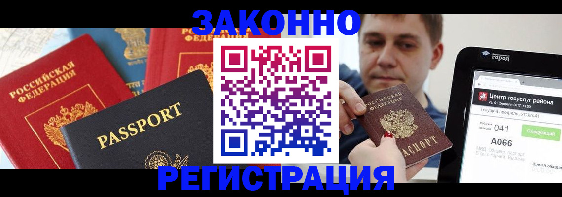 прописка в Юрге